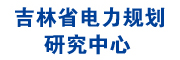 吉林省電力勘測(cè)設(shè)計(jì)院