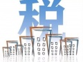 你的光伏電站要交稅！交多少？