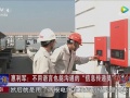 尼泊爾總理府驚現(xiàn)中國紅！固德威筑夢一帶一路
