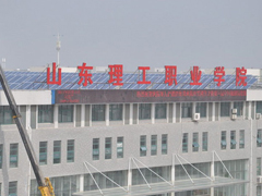 山東理工職業(yè)學(xué)院3.2MWp太陽(yáng)能光伏電站
