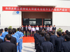江西神硅年產(chǎn)200兆瓦太陽(yáng)能電池組件生產(chǎn)線成功投產(chǎn)