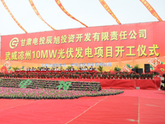 甘肅武威涼州10MW光伏電站正式開(kāi)工建設(shè)