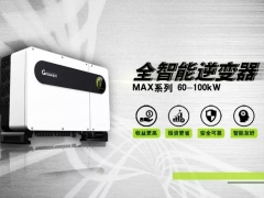 多、快、好、省，論逆變器最前沿的人機(jī)溝通技術(shù)