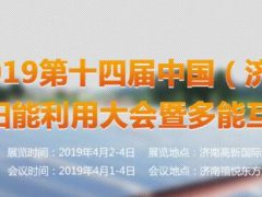 2019第十四屆中國（濟(jì)南）國際太陽能利用大會