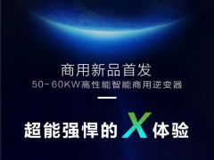 出“X”智勝 高效逆變丨古瑞瓦特2019SNEC提前看！！