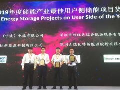 古瑞瓦特論道GES獲2019年度儲能產業(yè)最佳用戶側儲能項目獎