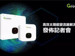 面向未來 2019古瑞瓦特臺灣新品發(fā)布會召開
