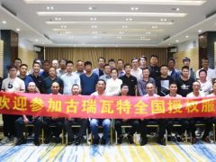 強化“作戰(zhàn)”能力 古瑞瓦特第九期授權運維培訓會圓滿落幕！