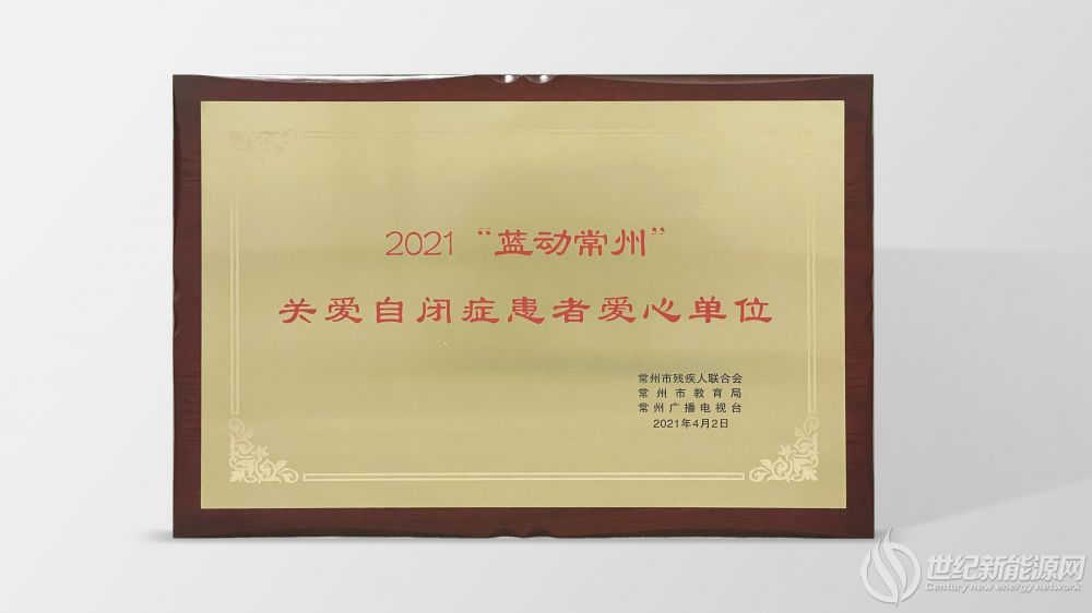 ”關(guān)愛自閉癥患者愛心單位”獎(jiǎng)牌