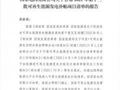 風(fēng)電1105.9MW！2021年第十三批可再生能源發(fā)電補(bǔ)貼項目清單公布?。ê鍐危?></i><em>9</em>
    <h2>風(fēng)電1105.9MW！2021年第十三批可再生能源發(fā)電補(bǔ)貼項目清單公布！（含清單）</h2>
    <span>2021-07-20</span>
    </a></li>
        <li><a href=