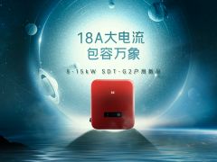 整縣推進(jìn)1周年，固德威SDT G2大電流版戶用逆變器鉅獻(xiàn)上市
