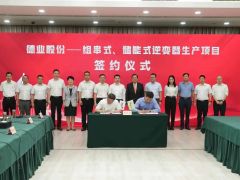 15億！德業(yè)股份重大項(xiàng)目落戶海鹽經(jīng)開！