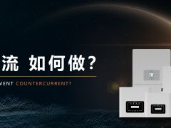 什么是防逆流，如何實(shí)現(xiàn)防逆流?
