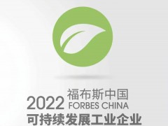 晶科能源榮登2022年福布斯中國(guó)可持續(xù)發(fā)展企業(yè)50強(qiáng)榜單