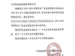 進(jìn)取凱倫 | 又中標(biāo)了！還是中建！2023-2024年度防水廠家直采招標(biāo)項目花落凱倫