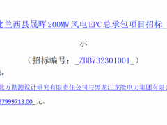 超12億元！京能200MW風(fēng)電EPC總承包項目中標(biāo)公示