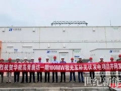 山東最大牧光互補(bǔ)發(fā)電項(xiàng)目在淄并網(wǎng)成功
