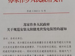 又一地發(fā)布禁止用戶安裝光伏類型！對已建成的1個月內自行拆除