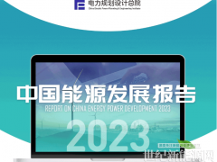 圖說中國能源發(fā)展報(bào)告2023