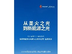 從圣火之光到新能源之光丨晶澳科技成為河北省第十六屆運(yùn)動會獨(dú)家新能源發(fā)電解決方案供應(yīng)商