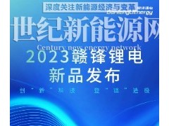 一張圖帶你了解贛鋒鋰電超級(jí)半固態(tài)“新鋒”電池