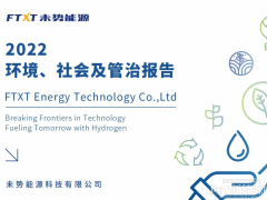 未勢(shì)能源發(fā)布國(guó)內(nèi)首份氫燃料電池行業(yè)獨(dú)立版ESG報(bào)告