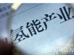 氫能全產(chǎn)業(yè)鏈標準出爐，萬億級產(chǎn)業(yè)駛上快車道！