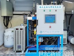 中科院大連化物所1Nm3/h直接電解海水制氫裝置連續(xù)運行超2000小時
