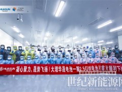 25.69%！大理華晟210異質(zhì)結(jié)電池出片效率創(chuàng)新高