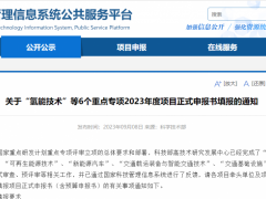 19個項目！3.4億元！科技部發(fā)布氫能技術(shù)2023年度項目申報通知