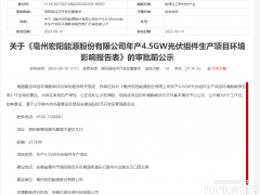 總投資5億元！一年產(chǎn)4.5GW光伏組件生產(chǎn)項目擬落戶安徽渦陽縣