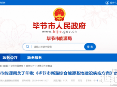 貴州畢節(jié)：到2025年光伏裝機規(guī)模超7.3GW