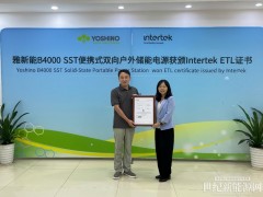 雅新能B4000 SST便攜式雙向戶外儲(chǔ)能電源獲Intertek頒發(fā)ETL證書