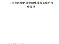 涉及分布式光伏！河南遴選綠色微電網(wǎng)集成服務(wù)供應(yīng)商