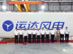 運(yùn)達(dá)股份永州基地首臺(tái)大兆瓦機(jī)組下線