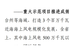 浙江：打造三個百萬千瓦級海上風(fēng)電基地！