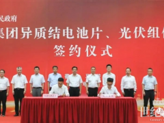 總投資100億！明陽集團20GW異質(zhì)結(jié)電池+組件項目簽約安徽馬鞍山