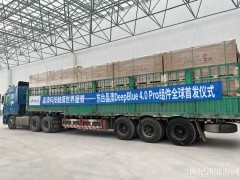 光耀世界 | 晶澳科技東臺(tái)基地首批DeepBlue 4.0 Pro組件發(fā)運(yùn)西藏