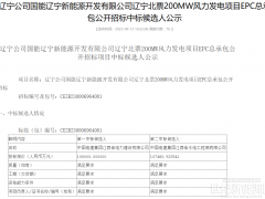 10.6億！國能遼寧北票200MW風電EPC項目開標