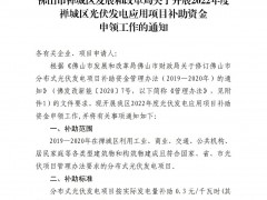廣東佛山禪城區(qū)：分布式光伏補貼0.3元/千瓦時 連補3年！