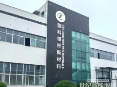 專注氫燃料電池碳紙國產(chǎn)突圍，國科領(lǐng)纖完成千萬級天使輪融資