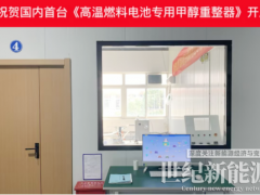 國內首臺！氫邦科技高溫燃料電池專用甲醇重整制氫系統(tǒng)開發(fā)成功