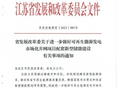 江蘇發(fā)改委下發(fā)《關(guān)于進(jìn)一步做好可再生能源發(fā)電市場化并網(wǎng)項目配套新型儲能建設(shè)有關(guān)事項的通知》
