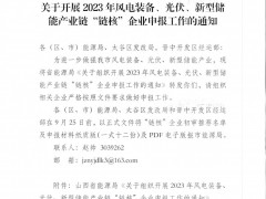 山西啟動(dòng)2023年光伏產(chǎn)業(yè)鏈“鏈核”企業(yè)申報(bào)：要求主營業(yè)務(wù)收入不低于5000萬元