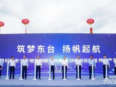 晶澳科技東臺(tái)基地10GW電池和10GW組件項(xiàng)目投產(chǎn)