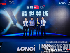 隆基聯(lián)手森特發(fā)布隆頂4.0，全球首款搭載BC電池的BIPV產(chǎn)品面世