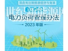 國(guó)家發(fā)改委、國(guó)家能源局聯(lián)合印發(fā)《電力負(fù)荷管理辦法（2023年版）》