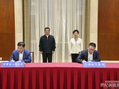 上海電氣與甘肅省達(dá)成戰(zhàn)略合作！