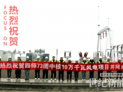 四師73團中核10萬千瓦風電項目成功并網(wǎng)