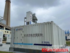 發(fā)力儲能，液流電池成市場新寵